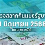 หวยงวด1/1/66