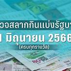 หวยงวด 1/1/66
